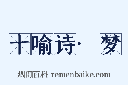 十喻诗·梦是什么意思的图片